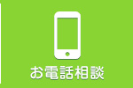 電話での無料相談予約