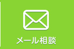 メール