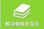 解決事例を見る