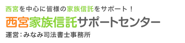 西宮家族信託サポートセンター