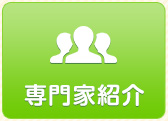 専門家紹介