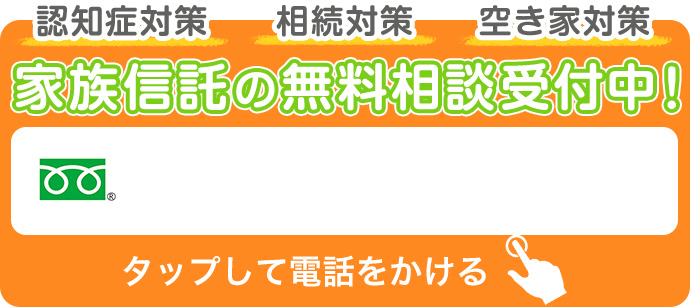 家族信託の無料相談受付中!