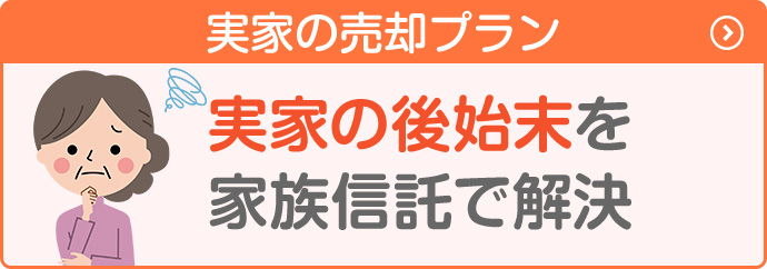 実家の売却プラン