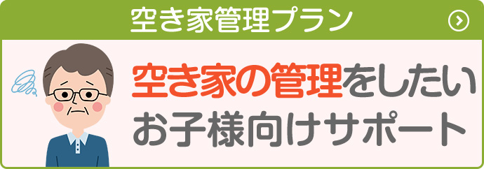 空き家管理プラン