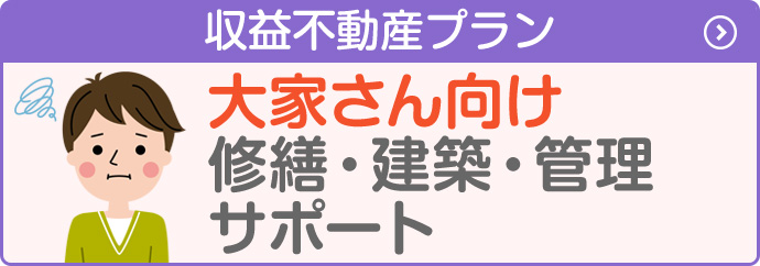 空き家管理プラン