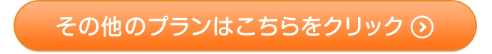 その他のプランはこちらをクリック