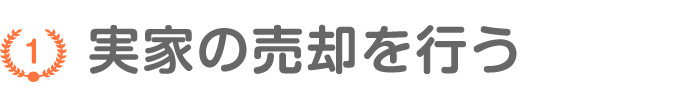 実家の売却を行う