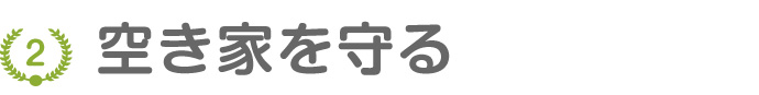 空き家を守る