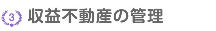 収益不動産の管理