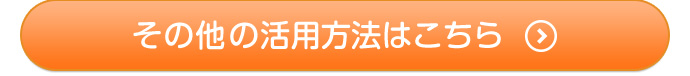 その他の活用方法はこちら