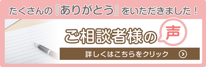 ご相談者様の声