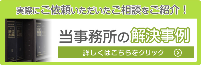 当事務所の解決事例