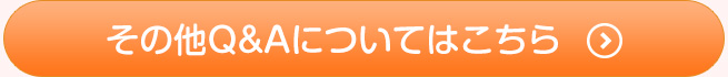その他Q&Aについてはこちら