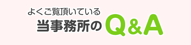 よくご覧頂いている当事務所のQ&A