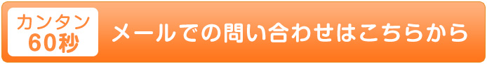 メールでの問い合わせはこちらから
