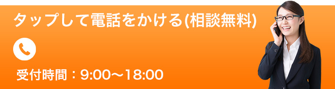 タップして電話をかける(相談無料)