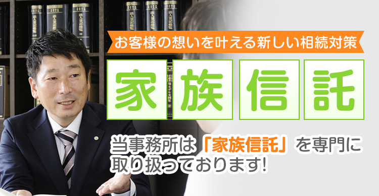 当事務所は「家族信託」を専門に取り扱っております!!